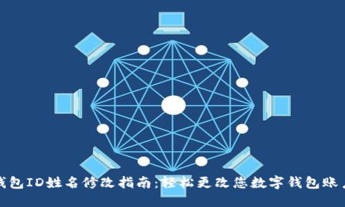 数字钱包ID姓名修改指南：轻松更改您数字钱包账户信息