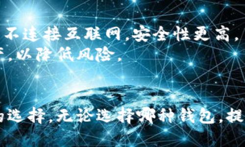 思考一个的


  加密钱包的类型及其特点介绍 / 
 guanjianci 加密钱包类型,数字货币钱包,安全性,使用指南 /guanjianci 
```

引言
随着数字货币的蓬勃发展，加密钱包作为存储、管理数字资产的重要工具，愈发受到人们的关注。目前，市面上存在多种类型的加密钱包，每种钱包都有其独特的特点、优劣势以及适用场景。在本篇文章中，我们将详细探讨加密钱包的几种主要类型，并给出相关的使用指南与安全性提示。

什么是加密钱包？
加密钱包是一种用于存储和管理加密货币的工具。它们不仅可以用来发送和接收数字货币，还可以安全地存储具有公钥与私钥的相关信息。公钥相当于账户号码，客户可以将其提供给其他人用于转账。而私钥则是密码，只能由钱包的拥有者持有，绝不能泄露。对于每一种加密货币，您的钱包都是独一无二的。

加密钱包的类型

加密钱包主要可以分为三大类：热钱包、冷钱包以及纸钱包。接下来我们逐一介绍这三种钱包的特点和适用场景。

h4热钱包/h4
热钱包是常用的加密钱包，它们连接到互联网，能够方便地进行交易。热钱包通常分为以下几种：
ul
  listrong软件钱包：/strong可以下载到电脑或手机上的应用程序，用户通过输入密码来访问他们的资产。大多数软件钱包都是免费的，用户使用起来非常方便，但相对而言，安全性较低。/li
  listrongWeb钱包：/strong是通过浏览器访问的在线钱包，用户只需注册一个账户，即可方便地进行操作。虽然使用简单，但由于与网络直接连接，安全风险较高，用户需要谨慎选择可靠的平台。/li
/ul
热钱包的主要特点是使用方便，但因为它们连接互联网，因此更容易受到黑客攻击。对于频繁交易的用户来说，热钱包是最合适的选择。

h4冷钱包/h4
冷钱包是指不与互联网连接的钱包，主要分为硬件钱包和冷存储。它们相对安全，更适合长期持有的资产。
ul
  listrong硬件钱包：/strong是专门的硬件设备，用户可以将其与电脑或手机连接，实现对数字资产的管理。硬件钱包具有较高的安全性，因为它们的私钥是在设备内生成和存储的，能够有效防止网络攻击。/li
  listrong冷存储：/strong是指将私钥存储在完全离线的环境中，通常是 USB 驱动器或其他存储媒体。虽然安全性极高，但使用上比较不便。/li
/ul
冷钱包非常适合那些不常交易、但需要长期持有资产的用户。

h4纸钱包/h4
纸钱包是将公钥和私钥打印在纸张上的一种存储方式。用户可以生成纸钱包并将其保管好，避免任何数字攻击。纸钱包最重要的是防止物理损坏，因此需要妥善保管。
相比其他类型的钱包，纸钱包的创建与维护比较简单；但一旦丢失，便无法恢复，因此不建议不熟悉加密货币的人士使用。

选择合适的加密钱包的考虑因素
在选择加密钱包时，用户应考虑以下几种因素：
ul
  listrong安全性：/strong安全性是选择加密钱包时最重要的考量因素之一。/li
  listrong使用方便性：/strong钱包应该易于操作，没有复杂的步骤。/li
  listrong兼容性：/strong选择一个能够支持多种货币的钱包将使得管理变得更加简单。/li
  listrong备份和恢复选项：/strong确保所选钱包具有良好的备份和恢复机制，以防数据丢失。/li
/ul

常见问题解答

h41. 为什么需要加密钱包？/h4
加密钱包是管理数字货币的核心工具。其主要作用是安全存储和便捷转账。由于数字货币市场的快速发展，很多人通过加密钱包进行投资、购买商品或发送汇款。加密钱包的出现使得用户能够方便地管理自己的数字资产。
加密钱包的另一大功能是促进数字货币与传统货币之间的兑换。用户通过钱包可以快速方便地进行交易，这吸引了越来越多的人进入数字货币领域。同时，加密钱包能够提高资产的安全性，避免银行卡被盗或账户被黑。

h42. 加密钱包如何确保安全性？/h4
加密钱包的安全性主要依赖于多种技术手段的结合。首先，钱包使用加密技术来保护用户的私钥，确保其不被破解。此外，很多钱包提供了多重身份验证，增加了安全层级。
早期的热钱包通常只有一个安全层级，现在许多钱包采用先进的加密算法，并提供冷存储以确保安全。对于更高的安全需求，用户也可以选择将私钥存储在完全离线的设备中，如硬件钱包。
用户在实际使用中还需要采取一些额外措施，如定期更改密码、开启二步验证，以及避免在公共场合使用钱包等。

h43. 如何恢复我的加密钱包？/h4
恢复加密钱包首先需要明白每个钱包都有特定的恢复方式。一般情况下，用户在创建钱包时会获得一组助记词或备份短语。失去访问权限时，用户可以根据这些助记词恢复钱包。
具体操作步骤如下：
ol
  li下载相应的钱包应用。/li
  li选择“恢复钱包”选项。/li
  li输入助记词并确保顺序正确。/li
  li确认后等待钱包完成恢复。/li
/ol
需要注意的是，助记词一旦丢失，钱包中的资产也会不可恢复，因此建议用户将助记词保存在安全的地方。

h44. 加密钱包中的资产是否安全？/h4
加密钱包中的资产安全性与多种因素相关，包括钱包类型、使用习惯及提供安全措施的厂家。热钱包虽然使用方便，但风险较高。冷钱包则因不连接互联网，安全性更高。
对于大额投资或长期持有的用户，选择高安全性的冷钱包或硬件钱包是更为明智的选择。有必要时，用户还可以在多个钱包中分散存储资产，以降低风险。

结论
选择合适的加密钱包至关重要，它直接影响着您数字资产的安全性和管理的便利性。了解加密钱包的类型及其特点，能够帮助您做出合理的选择。无论选择哪种钱包，提升安全性和养成良好的使用习惯都是保护您的数字资产的关键。
