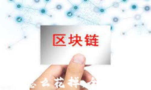 
数字钱包的钱怎么花掉：全面指南和实用技巧