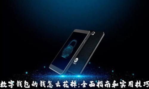 
数字钱包的钱怎么花掉：全面指南和实用技巧