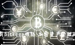 深入解析Bitkeep网络：加密资产管理的新工具