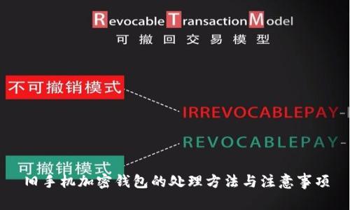 旧手机加密钱包的处理方法与注意事项