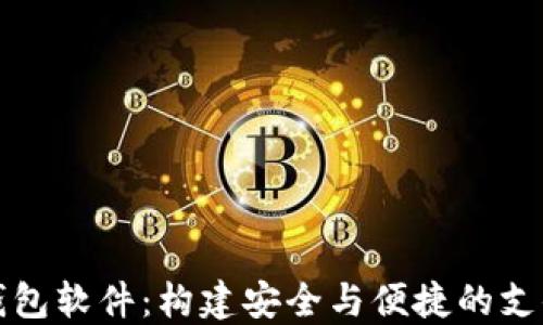 
开发数字钱包软件：构建安全与便捷的支付解决方案