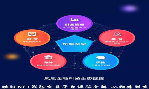 
区块链NFT钱包交易平台源码全解：从构建到发布