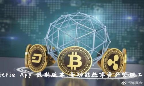 BitPie App 最新版本：全功能数字资产管理工具