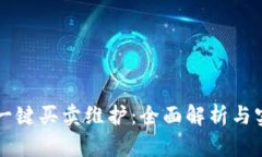 比特派一键买卖维护：全面解析与实用指南