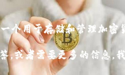 加密货币钱包的英文为“Cryptocurrency Wallet”。这是一个用于存储和管理加密货币的工具或软件，支持用户发送、接收和查看其加密资产。

如果您需要关于加密货币钱包的详细内容、相关问题的解答，或者需要更多的信息，我很乐意帮助您。请告诉我您具体想了解的内容。