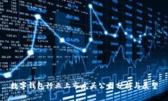 数字钱包行业上市龙头公司分析与展望