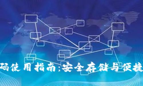 Bitpie钱包二维码使用指南：安全存储与便捷交易的完美结合