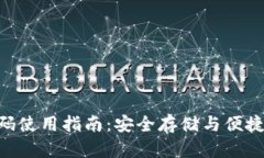 Bitpie钱包二维码使用指南：安全存储与便捷交易