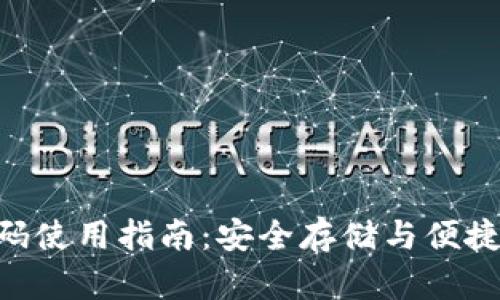 Bitpie钱包二维码使用指南：安全存储与便捷交易的完美结合