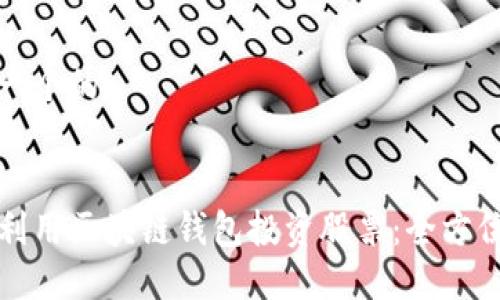 思考一个的 


如何利用区块链钱包投资股票：全方位指南