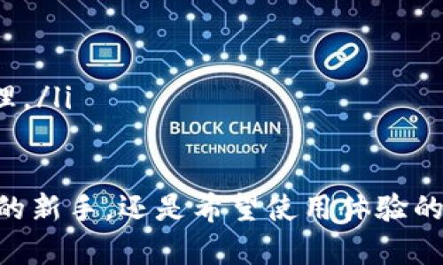    中了数字钱包怎么用：全面指南与实用技巧  / 

 guanjianci  数字钱包, 使用数字钱包, 钱包安全, 电子支付  /guanjianci 

随着科技的发展，数字钱包逐渐成为现代人日常生活中不可或缺的一部分。无论是在网上购物、支付账单，还是进行朋友之间的转账，数字钱包提供了极大的便利。本文将详细介绍数字钱包的使用方法、优势、安全性以及常见问题的解答，帮助用户更好地掌握这一科技工具。

什么是数字钱包？
数字钱包，又称电子钱包，是一种电子设备或在线应用，允许用户以数字形式存储和管理支付信息及个人财务内容。用户可以将银行卡、信用卡信息输入到数字钱包中，从而实现无现金交易。常见的数字钱包包括PayPal、Alipay、WeChat Pay等。
数字钱包的基本功能包括支付、转账、存储电子货币以及查看交易记录。不同的数字钱包可能会提供多种附加功能，例如优惠券管理、忠诚计划等，以提升用户体验。同时，数字钱包往往与商家、银行合作，为用户提供促销活动和折扣。

数字钱包的使用步骤
使用数字钱包一般分为几个步骤，以下是详细的使用流程：
ol
listrong选择数字钱包： /strong根据自己的需求选择合适的数字钱包。例如，如果你经常在某个平台购物，可以选择该平台的官方数字钱包；如果需要国际支付，PayPal等可能更适合你。/li
listrong下载应用并注册账号： /strong在手机应用商店中找到所选数字钱包的应用。下载并按照指示完成注册，通常需要提供一些个人信息和验证。/li
listrong绑定支付方式：/strong将你的银行账户或信用卡信息添加到数字钱包中。填写信息后，钱包通常会进行验证，以确保账户的安全。/li
listrong充值或接收资金：/strong可以通过银行转账、信用卡充值或接受他人转账来为数字钱包充值。此时，你的钱包中会出现相应的余额。/li
listrong进行交易：/strong在购物或支付时，选择数字钱包作为支付方式。通过扫描二维码或输入金额，轻松完成交易。/li
listrong管理交易记录：/strong通过数字钱包应用查看和管理你的交易记录，确保所有的支付和收入都是准确的。/li
/ol

数字钱包的优势及安全性
数字钱包带来的便利不仅体现在操作简便上，还包括了快速支付、低费用及安全性等多个方面。
首先，数字钱包可以实现更快的支付体验。用户只需打开应用，选择支付方式，完成交易，整个过程通常不超过几秒钟。这相较于传统的现金支付或刷卡方式，显得更加高效。
其次，数字钱包在安全性上也做得相对较好。大多数数字钱包应用都会采用多重安全措施。例如，数据加密、临时密码、用户身份验证等，以保护用户的资金和个人信息不被泄露。这使得消费者在进行在线交易时，能够感觉更加安全。
然而，用户在享受数字钱包带来的便利时，也需要注意网络安全问题。确保选择的数字钱包应用来自正规渠道，定期更新应用和设备的操作系统，以降低潜在的安全风险。同时，设定强密码，并定期更改，以增强账号的安全性。

常见问题解答

h41. 如何选择合适的数字钱包？/h4
选择数字钱包时，首先要考虑是否满足你的需求。不同的钱包可能适用不同的场景，例如，有的数字钱包适合线上购物，有的则在国际支付方面表现显著。此外，用户可以关注以下几个方面：
ul
listrong安全性：/strong选择知名度高、用户评价好的钱包，查看其安全性措施，如加密技术和用户保护政策。/li
listrong使用范围：/strong确认该数字钱包是否支持你常用的商家和服务，以及是否可以进行国际支付。/li
listrong费用：/strong不同的数字钱包可能会收取不同的手续费。了解清楚每种交易的费用政策，避免不必要的支出。/li
listrong界面友好性：/strong用户体验也是选择钱包的重要因素。使用界面直观、简单便捷的应用，能够提高使用满意度。/li
/ul

h42. 数字钱包的充值和提现方式有哪些？/h4
充值和提现是数字钱包的基本功能，各家数字钱包人民币或其他货币的充值方式可能有所不同。一般来说，常见方式包括：
ul
listrong绑定银行账户：/strong大多数数字钱包都允许用户绑定银行卡。用户可以通过银行转账的方式，将资金充入数字钱包。/li
listrong使用信用卡：/strong部分数字钱包支持直接通过信用卡进行充值。这种方式便捷迅速，是许多用户的首选方案。/li
listrong现金充值：/strong在一些地区，用户可以选择在合作的实体店铺使用现金为数字钱包充值。/li
listrong提现方式：/strong提现一般分为转回到绑定的银行账户，或通过其他现金方式的方法进行。此时要留意相应的手续费和到账时间。/li
/ul

h43. 数字钱包如何确保安全性？/h4
数字钱包的安全性关乎每位用户的财产安全，许多数字钱包采取多种技术手段来保障用户的信息和资金。以下是一些常见的安全措施：
ul
listrong数据加密：/strong通过高强度的加密技术，确保用户的金融数据在传输过程中的安全性。/li
listrong多重身份验证：/strong用户在进行交易时，可能需要提供额外的身份验证方法，如密码、短信验证码等。/li
listrong监测异常交易：/strong数字钱包通常会监控账户的交易记录，若发现异常活动，会自动提示用户进行确认。/li
listrong定期安全审计：/strong许多数字钱包提供商会定期对系统进行安全审计，发现并关闭潜在的安全漏洞。/li
/ul

h44. 如果我的数字钱包被盗，应该怎么办？/h4
如果发现自己的数字钱包被盗，及时采取措施极为重要。以下是一些应对策略：
ul
listrong立即冻结账户：/strong多数数字钱包提供这种功能，及时冻结账户能够防止进一步的损失。/li
listrong更改密码：/strong迅速改变账户密码，并启用其他高级安全设置，如二级验证。/li
listrong联系客服：/strong与数字钱包提供商客服取得联系，报告事件，并询问如何进一步处理。/li
listrong检查交易记录：/strong仔细检查账户的交易记录，确认被盗的资金是否存在，以及一切可疑的交易，都要尽快处理。/li
/ul

通过本文的详细介绍，相信大家对数字钱包的使用、优势以及安全性都有了更加深入的理解。无论你是初次接触数字钱包的新手，还是希望使用体验的老手，相信这些信息都会有所帮助。