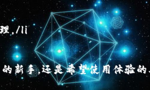    中了数字钱包怎么用：全面指南与实用技巧  / 

 guanjianci  数字钱包, 使用数字钱包, 钱包安全, 电子支付  /guanjianci 

随着科技的发展，数字钱包逐渐成为现代人日常生活中不可或缺的一部分。无论是在网上购物、支付账单，还是进行朋友之间的转账，数字钱包提供了极大的便利。本文将详细介绍数字钱包的使用方法、优势、安全性以及常见问题的解答，帮助用户更好地掌握这一科技工具。

什么是数字钱包？
数字钱包，又称电子钱包，是一种电子设备或在线应用，允许用户以数字形式存储和管理支付信息及个人财务内容。用户可以将银行卡、信用卡信息输入到数字钱包中，从而实现无现金交易。常见的数字钱包包括PayPal、Alipay、WeChat Pay等。
数字钱包的基本功能包括支付、转账、存储电子货币以及查看交易记录。不同的数字钱包可能会提供多种附加功能，例如优惠券管理、忠诚计划等，以提升用户体验。同时，数字钱包往往与商家、银行合作，为用户提供促销活动和折扣。

数字钱包的使用步骤
使用数字钱包一般分为几个步骤，以下是详细的使用流程：
ol
listrong选择数字钱包： /strong根据自己的需求选择合适的数字钱包。例如，如果你经常在某个平台购物，可以选择该平台的官方数字钱包；如果需要国际支付，PayPal等可能更适合你。/li
listrong下载应用并注册账号： /strong在手机应用商店中找到所选数字钱包的应用。下载并按照指示完成注册，通常需要提供一些个人信息和验证。/li
listrong绑定支付方式：/strong将你的银行账户或信用卡信息添加到数字钱包中。填写信息后，钱包通常会进行验证，以确保账户的安全。/li
listrong充值或接收资金：/strong可以通过银行转账、信用卡充值或接受他人转账来为数字钱包充值。此时，你的钱包中会出现相应的余额。/li
listrong进行交易：/strong在购物或支付时，选择数字钱包作为支付方式。通过扫描二维码或输入金额，轻松完成交易。/li
listrong管理交易记录：/strong通过数字钱包应用查看和管理你的交易记录，确保所有的支付和收入都是准确的。/li
/ol

数字钱包的优势及安全性
数字钱包带来的便利不仅体现在操作简便上，还包括了快速支付、低费用及安全性等多个方面。
首先，数字钱包可以实现更快的支付体验。用户只需打开应用，选择支付方式，完成交易，整个过程通常不超过几秒钟。这相较于传统的现金支付或刷卡方式，显得更加高效。
其次，数字钱包在安全性上也做得相对较好。大多数数字钱包应用都会采用多重安全措施。例如，数据加密、临时密码、用户身份验证等，以保护用户的资金和个人信息不被泄露。这使得消费者在进行在线交易时，能够感觉更加安全。
然而，用户在享受数字钱包带来的便利时，也需要注意网络安全问题。确保选择的数字钱包应用来自正规渠道，定期更新应用和设备的操作系统，以降低潜在的安全风险。同时，设定强密码，并定期更改，以增强账号的安全性。

常见问题解答

h41. 如何选择合适的数字钱包？/h4
选择数字钱包时，首先要考虑是否满足你的需求。不同的钱包可能适用不同的场景，例如，有的数字钱包适合线上购物，有的则在国际支付方面表现显著。此外，用户可以关注以下几个方面：
ul
listrong安全性：/strong选择知名度高、用户评价好的钱包，查看其安全性措施，如加密技术和用户保护政策。/li
listrong使用范围：/strong确认该数字钱包是否支持你常用的商家和服务，以及是否可以进行国际支付。/li
listrong费用：/strong不同的数字钱包可能会收取不同的手续费。了解清楚每种交易的费用政策，避免不必要的支出。/li
listrong界面友好性：/strong用户体验也是选择钱包的重要因素。使用界面直观、简单便捷的应用，能够提高使用满意度。/li
/ul

h42. 数字钱包的充值和提现方式有哪些？/h4
充值和提现是数字钱包的基本功能，各家数字钱包人民币或其他货币的充值方式可能有所不同。一般来说，常见方式包括：
ul
listrong绑定银行账户：/strong大多数数字钱包都允许用户绑定银行卡。用户可以通过银行转账的方式，将资金充入数字钱包。/li
listrong使用信用卡：/strong部分数字钱包支持直接通过信用卡进行充值。这种方式便捷迅速，是许多用户的首选方案。/li
listrong现金充值：/strong在一些地区，用户可以选择在合作的实体店铺使用现金为数字钱包充值。/li
listrong提现方式：/strong提现一般分为转回到绑定的银行账户，或通过其他现金方式的方法进行。此时要留意相应的手续费和到账时间。/li
/ul

h43. 数字钱包如何确保安全性？/h4
数字钱包的安全性关乎每位用户的财产安全，许多数字钱包采取多种技术手段来保障用户的信息和资金。以下是一些常见的安全措施：
ul
listrong数据加密：/strong通过高强度的加密技术，确保用户的金融数据在传输过程中的安全性。/li
listrong多重身份验证：/strong用户在进行交易时，可能需要提供额外的身份验证方法，如密码、短信验证码等。/li
listrong监测异常交易：/strong数字钱包通常会监控账户的交易记录，若发现异常活动，会自动提示用户进行确认。/li
listrong定期安全审计：/strong许多数字钱包提供商会定期对系统进行安全审计，发现并关闭潜在的安全漏洞。/li
/ul

h44. 如果我的数字钱包被盗，应该怎么办？/h4
如果发现自己的数字钱包被盗，及时采取措施极为重要。以下是一些应对策略：
ul
listrong立即冻结账户：/strong多数数字钱包提供这种功能，及时冻结账户能够防止进一步的损失。/li
listrong更改密码：/strong迅速改变账户密码，并启用其他高级安全设置，如二级验证。/li
listrong联系客服：/strong与数字钱包提供商客服取得联系，报告事件，并询问如何进一步处理。/li
listrong检查交易记录：/strong仔细检查账户的交易记录，确认被盗的资金是否存在，以及一切可疑的交易，都要尽快处理。/li
/ul

通过本文的详细介绍，相信大家对数字钱包的使用、优势以及安全性都有了更加深入的理解。无论你是初次接触数字钱包的新手，还是希望使用体验的老手，相信这些信息都会有所帮助。