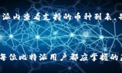 biao ti比特派转出币特别慢？了解影响转出速度的