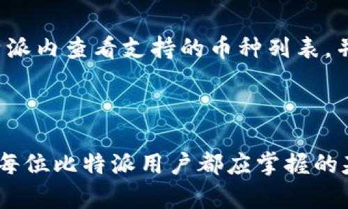 biao ti比特派转出币特别慢？了解影响转出速度的原因和解决方法/biao ti

比特派, 转出币, 区块链, 加密货币/guanjianci

在数字货币逐渐成为人们日常生活中不可或缺的一部分时，交易的便利性和高效性显得尤为重要。比特派作为一个广受欢迎的数字货币钱包，其转出币的速度一直备受用户关注。不少用户反映，比特派的转出币特别慢，这一问题产生的原因，以及如何解决，值得我们深入探讨。

一、比特派转出币慢的原因
转出比特币或其他加密货币的速度，受到多个因素的影响。首先，区块链网络的拥堵问题是导致转出慢的主要原因之一。在高峰期，网络上有大量交易待处理，矿工会优先处理手续费较高的交易，这使得手续费较低的交易可能需要更长时间才能被确认。

其次，比特派自身的系统设置也会影响转出速度。不同于一些主流交易所的钱包，比特派是一个去中心化的钱包，用户在使用时可以选择不同的手续费标准。用户如果选择了较低的手续费，就可能导致交易速度变慢。

最后，用户网络状况亦可能造成转出速度的延迟。如果用户的网络连接不稳定，或者在高延迟的网络环境下进行交易，会影响到交易的广播速度，从而延迟确认时间。

二、如何提升转出币的速度
如果想要加快比特派的转出速度，用户可以尝试以下几种方法。首先，在发起转账时，可以选择更高的手续费。一般来说，支付更高的手续费可以增加交易被矿工优先处理的概率。

其次，用户可以选择在区块链网络较为畅通的时间段进行转账。通过一些区块链网络的监测工具，用户可以观察到当前网络的拥堵情况，目的是选择一个相对不那么繁忙的时间进行转账。

此外，用户还可以使用比特派的“加速”功能。在区块链网络较为繁忙时，一些数字钱包提供了交易加速服务，用户可以通过支付额外的费用来加快交易的确认速度。

三、比特派的转出流程
对于新用户来说，了解比特派的操作流程是十分必要的。首先，用户需要在比特派钱包中选择要转出的币种。在输入目标地址之后，用户需要填写转出数量，并选择手续费。

其次，用户确认所有信息无误后，根据提示进行身份验证。这一过程主要是为了保证交易的安全性，一般需要用户输入密码或进行其他身份认证。

最后，用户提交交易，然后等待网络确认。在这个过程中，用户可以通过比特派提供的交易记录功能查看交易状态，了解交易是否被确认。

四、其他用户常见的问题
h41. 为什么有时候无法转出币？/h4
有时候用户会遇到无法转出币的情况。这通常是由于用户的钱包地址输入错误、余额不足或者网络出现问题所致。用户需要仔细检查钱包地址，并确保在进行转账时余额足够。

此外，用户的比特派钱包可能会处于维护状态，这样的情况下也会导致无法完成转账。这时，用户可以查看比特派的官方通知，了解是否有维护或系统问题。

h42. 转出后币不是立即到账，正常吗？/h4
是的，转出后的币并不会立即到账。转账时间受到多个因素的影响，如网络拥堵程度、矿工的处理速度等。一般来说，转账确认后，币大约会在十多分钟到数小时内到账，但在极少情况下也可能延迟数天。

用户需要有耐心，并且可以通过区块链浏览器查询交易状态，了解当前的确认进度。如果长时间未到账，建议及时联系比特派客服进行咨询。

h43. 如何确保我的转账安全？/h4
确保转账安全性是每个用户必须关心的问题。首先，用户应确保私钥和交易信息不被泄露。选择一个安全性高的钱包，并定期更新安全设置，能够大大降低被攻击的风险。

其次，用户在进行每一笔交易时都应仔细核对地址和金额，避免因操作失误而导致资金损失。尤其需要注意的是，加密货币的交易一旦确认便无法撤回。

h44. 比特派支持哪些币种的转出？/h4
比特派支持多种主流加密货币，如比特币、以太坊、莱特币等。此外，还有许多其他热门的代币和区块链资产。用户可以在比特派内查看支持的币种列表，并根据自己的需求进行转出。

对于不同的币种，转出手续费和转账时间可能会有所不同。用户在转出时应根据不同币种的特点来选择转账方式。

总结而言，比特派转出币特别慢的现象是由多个因素引起的。了解这些因素，学习提升转出速度的方法，并注意交易安全，是每位比特派用户都应掌握的基本知识。希望以上内容能够有效帮助用户更好地使用比特派，顺利完成加密货币的转出。