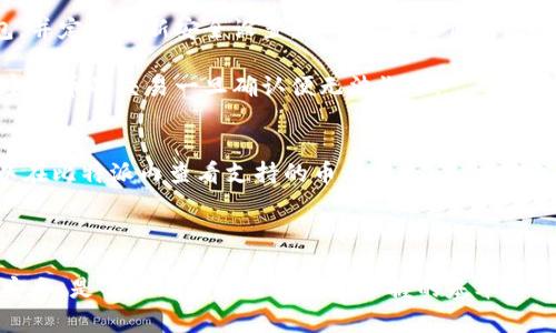 biao ti比特派转出币特别慢？了解影响转出速度的原因和解决方法/biao ti

比特派, 转出币, 区块链, 加密货币/guanjianci

在数字货币逐渐成为人们日常生活中不可或缺的一部分时，交易的便利性和高效性显得尤为重要。比特派作为一个广受欢迎的数字货币钱包，其转出币的速度一直备受用户关注。不少用户反映，比特派的转出币特别慢，这一问题产生的原因，以及如何解决，值得我们深入探讨。

一、比特派转出币慢的原因
转出比特币或其他加密货币的速度，受到多个因素的影响。首先，区块链网络的拥堵问题是导致转出慢的主要原因之一。在高峰期，网络上有大量交易待处理，矿工会优先处理手续费较高的交易，这使得手续费较低的交易可能需要更长时间才能被确认。

其次，比特派自身的系统设置也会影响转出速度。不同于一些主流交易所的钱包，比特派是一个去中心化的钱包，用户在使用时可以选择不同的手续费标准。用户如果选择了较低的手续费，就可能导致交易速度变慢。

最后，用户网络状况亦可能造成转出速度的延迟。如果用户的网络连接不稳定，或者在高延迟的网络环境下进行交易，会影响到交易的广播速度，从而延迟确认时间。

二、如何提升转出币的速度
如果想要加快比特派的转出速度，用户可以尝试以下几种方法。首先，在发起转账时，可以选择更高的手续费。一般来说，支付更高的手续费可以增加交易被矿工优先处理的概率。

其次，用户可以选择在区块链网络较为畅通的时间段进行转账。通过一些区块链网络的监测工具，用户可以观察到当前网络的拥堵情况，目的是选择一个相对不那么繁忙的时间进行转账。

此外，用户还可以使用比特派的“加速”功能。在区块链网络较为繁忙时，一些数字钱包提供了交易加速服务，用户可以通过支付额外的费用来加快交易的确认速度。

三、比特派的转出流程
对于新用户来说，了解比特派的操作流程是十分必要的。首先，用户需要在比特派钱包中选择要转出的币种。在输入目标地址之后，用户需要填写转出数量，并选择手续费。

其次，用户确认所有信息无误后，根据提示进行身份验证。这一过程主要是为了保证交易的安全性，一般需要用户输入密码或进行其他身份认证。

最后，用户提交交易，然后等待网络确认。在这个过程中，用户可以通过比特派提供的交易记录功能查看交易状态，了解交易是否被确认。

四、其他用户常见的问题
h41. 为什么有时候无法转出币？/h4
有时候用户会遇到无法转出币的情况。这通常是由于用户的钱包地址输入错误、余额不足或者网络出现问题所致。用户需要仔细检查钱包地址，并确保在进行转账时余额足够。

此外，用户的比特派钱包可能会处于维护状态，这样的情况下也会导致无法完成转账。这时，用户可以查看比特派的官方通知，了解是否有维护或系统问题。

h42. 转出后币不是立即到账，正常吗？/h4
是的，转出后的币并不会立即到账。转账时间受到多个因素的影响，如网络拥堵程度、矿工的处理速度等。一般来说，转账确认后，币大约会在十多分钟到数小时内到账，但在极少情况下也可能延迟数天。

用户需要有耐心，并且可以通过区块链浏览器查询交易状态，了解当前的确认进度。如果长时间未到账，建议及时联系比特派客服进行咨询。

h43. 如何确保我的转账安全？/h4
确保转账安全性是每个用户必须关心的问题。首先，用户应确保私钥和交易信息不被泄露。选择一个安全性高的钱包，并定期更新安全设置，能够大大降低被攻击的风险。

其次，用户在进行每一笔交易时都应仔细核对地址和金额，避免因操作失误而导致资金损失。尤其需要注意的是，加密货币的交易一旦确认便无法撤回。

h44. 比特派支持哪些币种的转出？/h4
比特派支持多种主流加密货币，如比特币、以太坊、莱特币等。此外，还有许多其他热门的代币和区块链资产。用户可以在比特派内查看支持的币种列表，并根据自己的需求进行转出。

对于不同的币种，转出手续费和转账时间可能会有所不同。用户在转出时应根据不同币种的特点来选择转账方式。

总结而言，比特派转出币特别慢的现象是由多个因素引起的。了解这些因素，学习提升转出速度的方法，并注意交易安全，是每位比特派用户都应掌握的基本知识。希望以上内容能够有效帮助用户更好地使用比特派，顺利完成加密货币的转出。