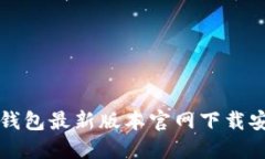 比特派钱包最新版本官网下载安装指南