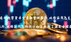 比特派（Bitpie）钱包是一个相对知名的数字货币