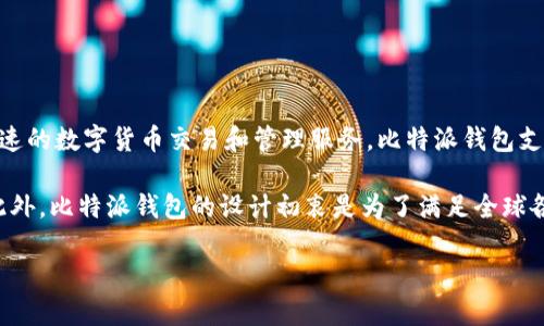 比特派（Bitpie）钱包是一个相对知名的数字货币钱包，主要来自中国。它旨在为用户提供安全、方便、快速的数字货币交易和管理服务。比特派钱包支持多种主流数字货币，包括比特币、以太坊等，并且以其用户友好的界面和高安全性而受到用户的青睐。

比特派钱包的开发团队强调了对用户资产安全的重视，采用了多重安全措施来保护用户的数字财富。此外，比特派钱包的设计初衷是为了满足全球各地用户的需求，因此其服务和功能也在不断和更新。

如果你对比特派钱包的使用、功能及其在数字货币生态中的作用有更多的疑问，欢迎提出！
