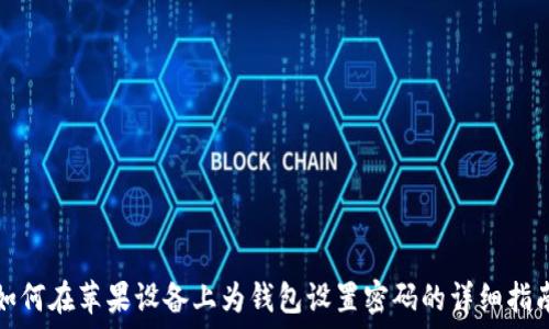   
如何在苹果设备上为钱包设置密码的详细指南