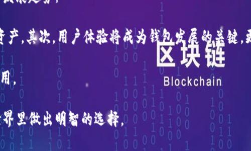 biao ti选择最佳的B特派钱包地址指南/biao ti
数字货币, 钱包选择, B特派, 私钥安全/guanjianci

在当今的数字货币世界中，选择合适的钱包地址至关重要。许多用户在选择B特派钱包时常常感到困惑，不仅因为市场上有多种选择，还有不断变化的技术和安全标准。本文将探讨如何选择合适的B特派钱包地址，从功能、安全性和用户友好性等多方面进行分析。

B特派钱包作为一个流行的数字货币存储解决方案，为用户提供了多种工具和功能。在使用任何数字货币钱包之前，了解它们的基本功能、潜在风险和安全措施是非常重要的。

1. B特派钱包的基本概念
B特派钱包是一种允许用户存储、发送和接收数字货币（如比特币、以太坊等）的工具。与传统银行账户类似，钱包为用户提供了数字资产的管理平台。用户可以通过生成一个唯一的地址来接收数字货币，并使用私钥来确认交易。私钥的安全性直接影响到资产的安全，因此在选择钱包时需要特别注意这一点。

2. B特派钱包的分类
B特派钱包大致可以分为两种类型：热钱包和冷钱包。热钱包通常连接互联网，便于快速交易，但相对风险较高。冷钱包则离线存储，安全性更高，适合长期保存数字资产。用户需要根据自己的需求，选择合适的类型。

3. 如何选择合适的钱包地址
选择一个合适的钱包地址，需要考虑以下几个因素：
ul
  listrong安全性/strong：钱包的安全性是最重要的考量因素之一。选择具有多重认证、冷存储以及防钓鱼措施的钱包。/li
  listrong用户友好性/strong：界面应当，用户可以方便快捷地进行操作。查看其他用户的评价也是一个不错的选择。/li
  listrong兼容性/strong：钱包是否支持您所需的数字货币，以及是否支持跨平台使用（如桌面和移动端）。/li
  listrong费用/strong：一些钱包在交易时会收取高昂的手续费，建议选择那些透明且合理收费的钱包。/li
/ul

4. 相关问题解答

问题1：B特派钱包的安全性如何保证？
在数字货币市场中，安全永远是用户最关心的问题之一。以下是一些保证B特派钱包安全性的措施：

首先，用户应选择具有良好声誉和强大安全功能的钱包。有些钱包提供多重签名技术和两步验证，可以显著提高账户的安全性。此外，用户在创建钱包时要确保生成强密码，并定期更新。此外，冷钱包通常被视为最安全的选项，因为它们离线存储，避免了网络攻击。

另一方面，用户也需保持警惕，警惕钓鱼网站和网络诈骗。定期检查和更新软件也是一种防范措施，确保您使用的是最新版本，包含安全补丁的应用程序。

问题2：如何管理B特派钱包私钥？
私钥是用户在数字货币交易中进行身份验证的关键，任何人获取了您的私钥，便可以完全控制您的资产。因此，妥善管理私钥至关重要。以下是几种管理私钥的方法：

用户应避免将私钥存储在在线环境中，像云存储、电子邮件等都不安全。相反，建议将其以书面形式保存在安全的地方，或者使用硬件钱包进行离线存储。同时，定期备份私钥也是一个好习惯，一旦设备损坏，备份可以帮助恢复资产。

再者，用户应对私钥进行加密，使用密码保护文件，确保只有授权用户可以访问。此外，选择信任度高且稳定的钱包提供商也是一个重要的步骤。

问题3：B特派钱包与其他钱包的比较
在市场上，许多钱包提供商提供类似的功能，但在易用性、功能、费用等方面会有所不同。以下是B特派钱包与其他钱包的一些比较点：

首先，B特派钱包在用户界面方面的设计较为友好，尤其适合初学者。而一些其他钱包则可能会因为功能复杂而让新手感到困惑。再者，B特派钱包在安全性上采用了多重措施，是业界较为推荐的选择之一。而一些简单钱包则可能缺乏必要的安全保护，可能会给用户带来风险。

其次，费用方面也是用户选择时的重要考量。有些钱包可能会收取高昂的交易费用，而B特派钱包则有透明的收费标准，受到了用户的青睐。最终选择合适的钱包，应综合考虑以上因素，权衡利弊。

问题4：未来B特派钱包的发展趋势是什么？
随着数字货币市场的发展，B特派钱包也在不断进步。用户对于钱包的需求日益增加，相应地，功能也在不断丰富。未来B特派钱包可能会有以下几个发展趋势：

首先，随着用户对安全性要求的提高，钱包提供商将不断加强安全防护措施。例如，更多钱包可能会引入生物识别技术和区块链存证来保护用户的资产。其次，用户体验将成为钱包发展的关键，更多钱包会关注界面的友好性和操作的便捷性。同时，随着去中心化金融（DeFi）的发展，B特派钱包可能会集成更多的金融服务，如借贷和交易功能。

另外，国际化也是一个不可忽视的趋势。随着全球数字货币用户的增加，钱包需要支持多语言操作，适应不同地区的法律法规，从而实现更广泛的应用。

综上所述，选择合适的B特派钱包地址不仅关乎资产的安全，更体现了用户对数字货币的理解和把控。希望通过以上内容，用户能够在数字货币的世界里做出明智的选择。