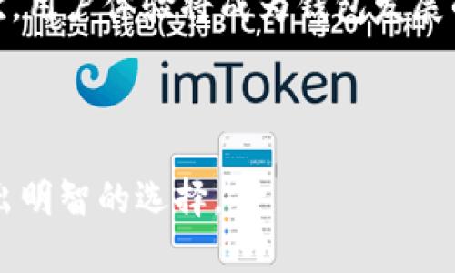 biao ti选择最佳的B特派钱包地址指南/biao ti
数字货币, 钱包选择, B特派, 私钥安全/guanjianci

在当今的数字货币世界中，选择合适的钱包地址至关重要。许多用户在选择B特派钱包时常常感到困惑，不仅因为市场上有多种选择，还有不断变化的技术和安全标准。本文将探讨如何选择合适的B特派钱包地址，从功能、安全性和用户友好性等多方面进行分析。

B特派钱包作为一个流行的数字货币存储解决方案，为用户提供了多种工具和功能。在使用任何数字货币钱包之前，了解它们的基本功能、潜在风险和安全措施是非常重要的。

1. B特派钱包的基本概念
B特派钱包是一种允许用户存储、发送和接收数字货币（如比特币、以太坊等）的工具。与传统银行账户类似，钱包为用户提供了数字资产的管理平台。用户可以通过生成一个唯一的地址来接收数字货币，并使用私钥来确认交易。私钥的安全性直接影响到资产的安全，因此在选择钱包时需要特别注意这一点。

2. B特派钱包的分类
B特派钱包大致可以分为两种类型：热钱包和冷钱包。热钱包通常连接互联网，便于快速交易，但相对风险较高。冷钱包则离线存储，安全性更高，适合长期保存数字资产。用户需要根据自己的需求，选择合适的类型。

3. 如何选择合适的钱包地址
选择一个合适的钱包地址，需要考虑以下几个因素：
ul
  listrong安全性/strong：钱包的安全性是最重要的考量因素之一。选择具有多重认证、冷存储以及防钓鱼措施的钱包。/li
  listrong用户友好性/strong：界面应当，用户可以方便快捷地进行操作。查看其他用户的评价也是一个不错的选择。/li
  listrong兼容性/strong：钱包是否支持您所需的数字货币，以及是否支持跨平台使用（如桌面和移动端）。/li
  listrong费用/strong：一些钱包在交易时会收取高昂的手续费，建议选择那些透明且合理收费的钱包。/li
/ul

4. 相关问题解答

问题1：B特派钱包的安全性如何保证？
在数字货币市场中，安全永远是用户最关心的问题之一。以下是一些保证B特派钱包安全性的措施：

首先，用户应选择具有良好声誉和强大安全功能的钱包。有些钱包提供多重签名技术和两步验证，可以显著提高账户的安全性。此外，用户在创建钱包时要确保生成强密码，并定期更新。此外，冷钱包通常被视为最安全的选项，因为它们离线存储，避免了网络攻击。

另一方面，用户也需保持警惕，警惕钓鱼网站和网络诈骗。定期检查和更新软件也是一种防范措施，确保您使用的是最新版本，包含安全补丁的应用程序。

问题2：如何管理B特派钱包私钥？
私钥是用户在数字货币交易中进行身份验证的关键，任何人获取了您的私钥，便可以完全控制您的资产。因此，妥善管理私钥至关重要。以下是几种管理私钥的方法：

用户应避免将私钥存储在在线环境中，像云存储、电子邮件等都不安全。相反，建议将其以书面形式保存在安全的地方，或者使用硬件钱包进行离线存储。同时，定期备份私钥也是一个好习惯，一旦设备损坏，备份可以帮助恢复资产。

再者，用户应对私钥进行加密，使用密码保护文件，确保只有授权用户可以访问。此外，选择信任度高且稳定的钱包提供商也是一个重要的步骤。

问题3：B特派钱包与其他钱包的比较
在市场上，许多钱包提供商提供类似的功能，但在易用性、功能、费用等方面会有所不同。以下是B特派钱包与其他钱包的一些比较点：

首先，B特派钱包在用户界面方面的设计较为友好，尤其适合初学者。而一些其他钱包则可能会因为功能复杂而让新手感到困惑。再者，B特派钱包在安全性上采用了多重措施，是业界较为推荐的选择之一。而一些简单钱包则可能缺乏必要的安全保护，可能会给用户带来风险。

其次，费用方面也是用户选择时的重要考量。有些钱包可能会收取高昂的交易费用，而B特派钱包则有透明的收费标准，受到了用户的青睐。最终选择合适的钱包，应综合考虑以上因素，权衡利弊。

问题4：未来B特派钱包的发展趋势是什么？
随着数字货币市场的发展，B特派钱包也在不断进步。用户对于钱包的需求日益增加，相应地，功能也在不断丰富。未来B特派钱包可能会有以下几个发展趋势：

首先，随着用户对安全性要求的提高，钱包提供商将不断加强安全防护措施。例如，更多钱包可能会引入生物识别技术和区块链存证来保护用户的资产。其次，用户体验将成为钱包发展的关键，更多钱包会关注界面的友好性和操作的便捷性。同时，随着去中心化金融（DeFi）的发展，B特派钱包可能会集成更多的金融服务，如借贷和交易功能。

另外，国际化也是一个不可忽视的趋势。随着全球数字货币用户的增加，钱包需要支持多语言操作，适应不同地区的法律法规，从而实现更广泛的应用。

综上所述，选择合适的B特派钱包地址不仅关乎资产的安全，更体现了用户对数字货币的理解和把控。希望通过以上内容，用户能够在数字货币的世界里做出明智的选择。