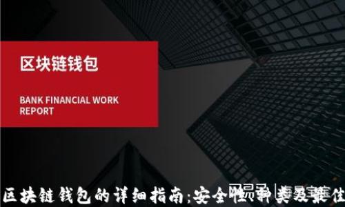 
美国区块链钱包的详细指南：安全性、种类及最佳选择