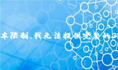 以下是您请求的内容结构，但请注意，由于文本