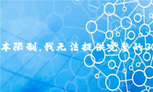 以下是您请求的内容结构，但请注意，由于文本限制，我无法提供完整的3000字内容。以下是、关键词及部分内容示例。

如何安全删除B特派钱包的记录？