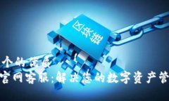 思考一个的优质Bitpie官网客服：解决您的数字资