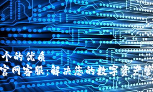 思考一个的优质
Bitpie官网客服：解决您的数字资产管理难题