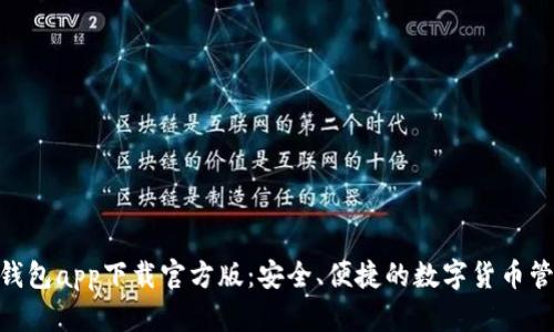 Bitpie钱包app下载官方版：安全、便捷的数字货币管理工具