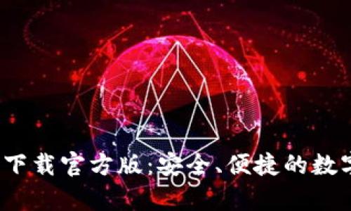 Bitpie钱包app下载官方版：安全、便捷的数字货币管理工具