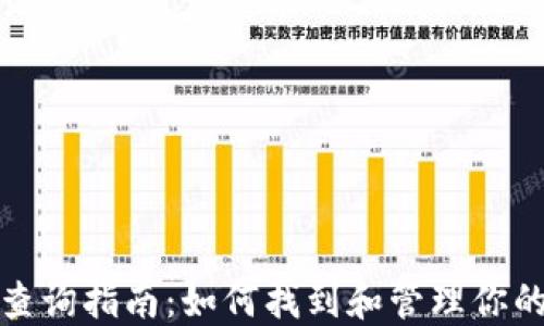 
数字钱包编号查询指南：如何找到和管理你的数字钱包编号