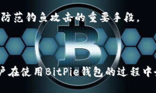   BitPie钱包使用指南 - 如何安全有效地管理你的数字资产 / 

 guanjianci BitPie钱包, 数字钱包, 加密货币, 安全管理 /guanjianci 

## 引言

在数字货币的快速发展中，夺人眼球的“BitPie钱包”因其便捷性与安全性受到了越来越多用户的关注与喜爱。作为一款保护用户资产安全的数字钱包，BitPie不仅支持多种主流数字货币，还具备高效的安全机制和用户友好的界面。本文将详细介绍BitPie钱包的使用方法，包括如何安装、充值、交易及安全管理等操作，帮助用户有效管理个人数字资产。

## 一、BitPie钱包的基本介绍

BitPie钱包是一款专为数字货币用户设计的全功能钱包。不同于传统的钱包，BitPie支持多种类型的加密货币，包括比特币、以太坊等，并提供了多重安全保护功能。用户可以通过BitPie钱包安全地存储、管理和交易自己的数字资产。

### 1.1 BitPie钱包的特点

BitPie钱包的特点主要包括以下几个方面：

1. **多币种支持**：支持多种主流加密货币，满足不同用户的需求。
2. **安全性高**：采用多重加密技术，有效防止数字资产被盗。
3. **用户友好**：界面，方便用户操作和使用。
4. **实时交易**：支持快速交易，满足用户及时交易的需求。

## 二、如何安装BitPie钱包

安装BitPie钱包的步骤相对简单，下面将为用户提供详细的安装指南。

### 2.1 下载和安装

1. **访问官方网站**：用户需前往BitPie的官方网站，根据提示下载相应版本的钱包应用。确保从官方网站下载，以防止下载恶意软件。
   
2. **选择设备**：BitPie钱包支持多种操作系统，包括Android、iOS与桌面版本。用户应根据设备类型选择合适的版本进行下载。

3. **安装应用**：下载完成后，用户需按照设备提示进行安装。安装过程简单直观，用户只需按照提示逐步操作即可完成安装。

4. **注册与创建钱包**：
   - 打开应用后，用户将被要求创建一个新钱包。提交相关信息并设置安全密码。
   - 记住密码是至关重要的，它将保护用户的资产不被他人非法访问。

### 2.2 备份钱包

为了防止由于设备损坏或丢失造成资产无法恢复，用户在创建钱包后应当及时进行备份。

1. **备份私钥**：用户需妥善记录下生成的私钥，并将其保存在安全的地方。私钥是唯一的身份标识，失去私钥则无法找回钱包中的资产。

2. **选择备份方式**：用户可以选择将私钥记录下来或导出至外部存储设备。无论采用哪种方式，请务必确保备份的安全性。

## 三、BitPie钱包的使用流程

### 3.1 充值

充值操作是用户使用BitPie钱包的第一步。用户可以通过多种方式将资金充值到钱包中。

1. **通过交易所充值**：
   - 用户可以选择在支持BitPie的钱包内进行充值的加密货币交易所。将所需充入的数字货币从交易所转账至BitPie钱包地址。
   - 操作时，用户应仔细核对地址，确保转账的准确性。

2. **通过其他钱包转账**：
   - 若用户已有其他加密货币钱包，也可以直接将数字资产转到BitPie钱包。操作方式类似于从交易所充值。

### 3.2 交易

充值完成后，用户可以随时进行资产交易。

1. **选择交易类型**：
   - BitPie钱包支持多种类型的交易，包括点对点交易、交易所交易等，用户可根据需求选择。

2. **填写交易信息**：
   - 交易时，用户需输入交易对方的地址、金额及交易备注（如有）。确认信息无误后，进行交易。

3. **确认交易**：
   - 交易后，用户可在钱包界面查看交易记录，确认交易成功与否。

### 3.3 提现

用户在完成交易后，可能时需要将数字资产提现至交易所或其他钱包。

1. **选择提现方式**：用户可选择提现至支持相应币种的交易所，或转至其他数字钱包。

2. **输入提现金额与地址**：输入需提现的金额及接收地址，确保信息正确。

3. **确认提现申请**：确认无误后，提交提现请求。

## 四、BitPie钱包的安全管理

在数字资产管理中，安全性极为重要。BitPie钱包为保护用户安全提供了一系列实用的安全管理功能。

### 4.1 设置安全密码

用户在创建钱包时需设置一个复杂且独特的安全密码，建议使用字母、数字和特殊字符的组合，以增加密码的强度。

### 4.2 启用双重认证

为进一步保护用户资产安全，建议用户启用双重认证（2FA）功能。通过双重认证，用户在登录或进行资金操作时需提供第二层身份验证，有效防止账户被盗。

### 4.3 定期更新软件

用户应定期检查BitPie钱包的更新版本，并及时进行更新。更新通常包含安全性修复和新功能，可提升用户的使用体验和安全性。

### 4.4 定期备份

定期备份钱包数据是保障资产安全的有效方法。用户可以利用BitPie钱包的备份功能，将私钥和钱包数据备份至安全的外部设备。

## 五、常见问题解答

在使用BitPie钱包的过程中，用户可能会遇到以下几个常见问题：

### 问题一：BitPie钱包是否安全？

BitPie钱包具备多重安全机制，从用户身份验证到数据加密都有严格的保护措施。用户的信息与资产都得到了妥善保护，只有用户本人才能访问。为了增强安全，建议用户使用强密码以及双重认证。

### 问题二：如何恢复丢失的钱包？

如果用户意外丢失了钱包，仍可通过备份的私钥找回。用户需在BitPie钱包中选择“恢复钱包”选项，按照提示输入私钥完成恢复。

### 问题三：我可以在BitPie钱包中存储哪些币种？

BitPie钱包支持多种主流加密货币，包括比特币、以太坊等。用户可以选择所需币种进行存储与管理。

### 问题四：如何防范网络钓鱼？

网络钓鱼是数字货币用户面临的一大风险，用户在访问BitPie钱包时，应确保输入网址是官方网站，并避免点击不明链接。同时，保持软件和安全工具的更新也是防范钓鱼攻击的重要手段。

## 结语

通过上述详细的介绍，用户应对BitPie钱包有了更加全面的了解。随着数字资产的不断发展，合理使用和安全管理钱包成为每一位加密货币用户的重要课题。用户在使用BitPie钱包的过程中务必遵循相关安全管理准则，以确保个人资产的安全与可靠。