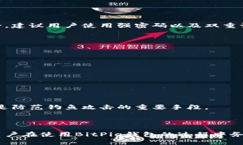   BitPie钱包使用指南 - 如何安全有效地管理你的数字资产 / 

 guanjianci BitPie钱包, 数字钱包, 加密货币, 安全管理 /guanjianci 

## 引言

在数字货币的快速发展中，夺人眼球的“BitPie钱包”因其便捷性与安全性受到了越来越多用户的关注与喜爱。作为一款保护用户资产安全的数字钱包，BitPie不仅支持多种主流数字货币，还具备高效的安全机制和用户友好的界面。本文将详细介绍BitPie钱包的使用方法，包括如何安装、充值、交易及安全管理等操作，帮助用户有效管理个人数字资产。

## 一、BitPie钱包的基本介绍

BitPie钱包是一款专为数字货币用户设计的全功能钱包。不同于传统的钱包，BitPie支持多种类型的加密货币，包括比特币、以太坊等，并提供了多重安全保护功能。用户可以通过BitPie钱包安全地存储、管理和交易自己的数字资产。

### 1.1 BitPie钱包的特点

BitPie钱包的特点主要包括以下几个方面：

1. **多币种支持**：支持多种主流加密货币，满足不同用户的需求。
2. **安全性高**：采用多重加密技术，有效防止数字资产被盗。
3. **用户友好**：界面，方便用户操作和使用。
4. **实时交易**：支持快速交易，满足用户及时交易的需求。

## 二、如何安装BitPie钱包

安装BitPie钱包的步骤相对简单，下面将为用户提供详细的安装指南。

### 2.1 下载和安装

1. **访问官方网站**：用户需前往BitPie的官方网站，根据提示下载相应版本的钱包应用。确保从官方网站下载，以防止下载恶意软件。
   
2. **选择设备**：BitPie钱包支持多种操作系统，包括Android、iOS与桌面版本。用户应根据设备类型选择合适的版本进行下载。

3. **安装应用**：下载完成后，用户需按照设备提示进行安装。安装过程简单直观，用户只需按照提示逐步操作即可完成安装。

4. **注册与创建钱包**：
   - 打开应用后，用户将被要求创建一个新钱包。提交相关信息并设置安全密码。
   - 记住密码是至关重要的，它将保护用户的资产不被他人非法访问。

### 2.2 备份钱包

为了防止由于设备损坏或丢失造成资产无法恢复，用户在创建钱包后应当及时进行备份。

1. **备份私钥**：用户需妥善记录下生成的私钥，并将其保存在安全的地方。私钥是唯一的身份标识，失去私钥则无法找回钱包中的资产。

2. **选择备份方式**：用户可以选择将私钥记录下来或导出至外部存储设备。无论采用哪种方式，请务必确保备份的安全性。

## 三、BitPie钱包的使用流程

### 3.1 充值

充值操作是用户使用BitPie钱包的第一步。用户可以通过多种方式将资金充值到钱包中。

1. **通过交易所充值**：
   - 用户可以选择在支持BitPie的钱包内进行充值的加密货币交易所。将所需充入的数字货币从交易所转账至BitPie钱包地址。
   - 操作时，用户应仔细核对地址，确保转账的准确性。

2. **通过其他钱包转账**：
   - 若用户已有其他加密货币钱包，也可以直接将数字资产转到BitPie钱包。操作方式类似于从交易所充值。

### 3.2 交易

充值完成后，用户可以随时进行资产交易。

1. **选择交易类型**：
   - BitPie钱包支持多种类型的交易，包括点对点交易、交易所交易等，用户可根据需求选择。

2. **填写交易信息**：
   - 交易时，用户需输入交易对方的地址、金额及交易备注（如有）。确认信息无误后，进行交易。

3. **确认交易**：
   - 交易后，用户可在钱包界面查看交易记录，确认交易成功与否。

### 3.3 提现

用户在完成交易后，可能时需要将数字资产提现至交易所或其他钱包。

1. **选择提现方式**：用户可选择提现至支持相应币种的交易所，或转至其他数字钱包。

2. **输入提现金额与地址**：输入需提现的金额及接收地址，确保信息正确。

3. **确认提现申请**：确认无误后，提交提现请求。

## 四、BitPie钱包的安全管理

在数字资产管理中，安全性极为重要。BitPie钱包为保护用户安全提供了一系列实用的安全管理功能。

### 4.1 设置安全密码

用户在创建钱包时需设置一个复杂且独特的安全密码，建议使用字母、数字和特殊字符的组合，以增加密码的强度。

### 4.2 启用双重认证

为进一步保护用户资产安全，建议用户启用双重认证（2FA）功能。通过双重认证，用户在登录或进行资金操作时需提供第二层身份验证，有效防止账户被盗。

### 4.3 定期更新软件

用户应定期检查BitPie钱包的更新版本，并及时进行更新。更新通常包含安全性修复和新功能，可提升用户的使用体验和安全性。

### 4.4 定期备份

定期备份钱包数据是保障资产安全的有效方法。用户可以利用BitPie钱包的备份功能，将私钥和钱包数据备份至安全的外部设备。

## 五、常见问题解答

在使用BitPie钱包的过程中，用户可能会遇到以下几个常见问题：

### 问题一：BitPie钱包是否安全？

BitPie钱包具备多重安全机制，从用户身份验证到数据加密都有严格的保护措施。用户的信息与资产都得到了妥善保护，只有用户本人才能访问。为了增强安全，建议用户使用强密码以及双重认证。

### 问题二：如何恢复丢失的钱包？

如果用户意外丢失了钱包，仍可通过备份的私钥找回。用户需在BitPie钱包中选择“恢复钱包”选项，按照提示输入私钥完成恢复。

### 问题三：我可以在BitPie钱包中存储哪些币种？

BitPie钱包支持多种主流加密货币，包括比特币、以太坊等。用户可以选择所需币种进行存储与管理。

### 问题四：如何防范网络钓鱼？

网络钓鱼是数字货币用户面临的一大风险，用户在访问BitPie钱包时，应确保输入网址是官方网站，并避免点击不明链接。同时，保持软件和安全工具的更新也是防范钓鱼攻击的重要手段。

## 结语

通过上述详细的介绍，用户应对BitPie钱包有了更加全面的了解。随着数字资产的不断发展，合理使用和安全管理钱包成为每一位加密货币用户的重要课题。用户在使用BitPie钱包的过程中务必遵循相关安全管理准则，以确保个人资产的安全与可靠。