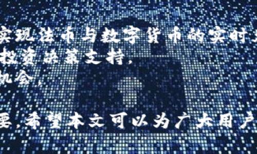 数字货币超级钱包的崛起：安全、便捷与未来前景/  
数字货币, 超级钱包, 加密货币, 钱包安全/guanjianci  

随着数字货币的崛起，越来越多的人开始使用加密货币进行投资和交易，随之而来的就是对安全和便捷的支付工具的需求。因此，“数字货币超级钱包”应运而生。本文将深入探讨数字货币超级钱包的特点、功能及其在未来的前景，并解答与之相关的四个问题。

一、数字货币超级钱包的概念  
数字货币超级钱包是指一种能存储多种数字资产，并具备强大功能的电子钱包。相较于传统的钱包，数字货币超级钱包能够支持各种加密货币的交易和管理，包括比特币、以太坊等，甚至新兴的代币。同时，这些钱包通常配备强大的安全措施，以保护用户资产安全。  
随着区块链技术的不断发展，数字货币市场日益壮大，超级钱包逐渐成为了数字货币用户进行资产管理和交易的首选。这些钱包不仅支持简单的存储与发送，还集成了许多高级功能，如虚拟资产兑换、投资组合管理、市场行情监控等。

二、数字货币超级钱包的安全性  
在数字货币的世界中，安全性毫无疑问是用户最为关注的核心问题之一。数字货币超级钱包往往采用多重加密技术，包括助记词、私钥和多重签名等，以确保用户资产不被非法访问。此外，一些钱包提供冷存储选项，将大部分资产保存在离线环境中，以降低被黑客攻击的风险。  
不仅如此，优秀的数字货币超级钱包还会定期进行安全 audit，及时修复潜在的安全漏洞。同时，用户应保留好自己的私钥和助记词，因为一旦这些信息丢失，资产就会永久性地失去。

三、数字货币超级钱包的便捷性  
相对于传统的数字资产管理方式，数字货币超级钱包极大地方便了用户的交易体验。通过用户友好的界面，用户可以快速实现数字货币的转账、支付、奖励领取等操作。同时，多币种支持使得用户可以在一个钱包中管理不同的数字资产，大大简化了资产的管理流程。  
许多数字货币超级钱包还支持DApp（分布式应用）的接入，用户可以直接在钱包内与各种去中心化的交易所、借贷平台进行交互，进一步提高了使用的便捷性。这种一站式服务让用户能够在短时间内完成多样化的金融操作，便于用户进行灵活的投资与交易。

四、数字货币超级钱包未来的前景  
随着数字货币市场的不断发展，数字货币超级钱包的使用需求只会愈加增加。从投资者到普通用户，越来越多的人开始认识到数字货币的潜力，进而需要一个安全、便捷的管理工具。预计未来，数字货币超级钱包将继续整合更多金融服务，如信贷、投资建议、财富管理等，成为个人金融管理的重要一环。  
此外，随着技术的不断进步，数字货币超级钱包的安全性和易用性也将不断提升。智能合约、人工智能等新兴技术的结合，可能会使得钱包的功能更为丰富，甚至自动化的资产管理和投资决策。 

相关问题探讨
问题一：数字货币超级钱包与传统钱包有什么区别？
传统钱包通常是指用于存储法定货币的实物钱包。但是在数字货币的世界中，钱包并不是一个物理实体，而是一个程序或应用，能够存储私钥和执行交易。数字货币超级钱包则更为复杂，不仅可以支持比特币、以太坊等多种加密货币，还具备多种高级功能，如投资组合管理、市场监控、DApp市场接入等。相比于基本的钱包功能，超级钱包实现了全面的资产管理与流通。
融资方式是二者的一个显著区别。传统钱包的资金来源于用户的收入、存款等，而数字货币超级钱包的资金来源主要是用户的数字资产，且用户可通过挖矿、交易等方式进行增值。此外，超级钱包的安全措施通常也比传统钱包更为严密，采取多重加密、冷存储等措施以防止资产被盗取及损失。

问题二：如何选择合适的数字货币超级钱包？
选择数字货币超级钱包时，用户需要考虑多个方面：
首先，安全性是首要考虑的因素。应选择那些由知名团队开发，并进行过第三方审计的钱包。查看用户评价和安全评级可以为选择提供帮助。
其次，功能的丰富性也是关键。不同用户对于钱包的需求不同，一些用户可能更关注安全而忽略其他功能，而另一些用户则可能希望拥有更多交易和投资策略的工具。因此，综合考虑相应的功能是否符合自己的需求显得尤为重要。
此外，用户友好的界面以及使用方便性也是重要的考量因素，特别是对于数字货币初学者。在选择时，找到易于上手、界面清晰的钱包会显得更为重要。

问题三：数字货币超级钱包安全吗？
数字货币超级钱包的安全性问题一直以来都受到关注。首先，从基础设施来看，大多数钱包采用了先进的加密技术，如AES加密、RSA加密等，保护用户的私钥及交易信息。
其次，超级钱包通常会提供多重身份验证功能，要求用户提供多重证据以确认身份，从而降低被盗的风险。而采用冷存储的方式则能将大部分资产保存在离线状态，进而增强安全性。
不过，仅仅依靠钱包的技术手段还不足以完全确保安全，用户本身的安全意识也非常重要。用户需要备份自己的助记词和私钥，定期更改密码，定期检查账户安全。绝大多数密码丢失事件都是由于用户的不当操作造成的，因此增强自我保护意识是确保数字资产安全的一个重要环节。

问题四：未来的数字货币超级钱包将如何发展？  
随数字经济的不断发展，数字货币超级钱包的功能和变革也必将持续加速。未来，超级钱包可能会逐渐与传统金融体系融合，实现更为便捷的支付方式，如在超级钱包内实现法币与数字货币的实时兑换，大大提高交易的方便性。  
随着区块链技术的进步，钱包将可能实现更为智能化的功能，比如通过人工智能进行个性化的投资建议和自动财富管理功能，用户在钱包内可以获得更为便捷和有效的投资决策支持。  
另外，钱包的社交特性也会愈发突出，许多钱包可能会支持用户之间的社交互动，推动数字货币的传播和使用。这种社交特性能够加深用户之间的互动，引发更多的商业机会。  

综上所述，数字货币超级钱包不仅是数字资产管理的工具，还将在未来的经济生态中发挥更加显著的作用。无论是安全性、便捷性还是多样化的功能，它都将变得愈发重要。希望本文可以为广大用户在选择和使用数字货币超级钱包时提供一些参考和帮助。