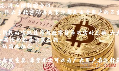 数字货币超级钱包的崛起：安全、便捷与未来前景/  
数字货币, 超级钱包, 加密货币, 钱包安全/guanjianci  

随着数字货币的崛起，越来越多的人开始使用加密货币进行投资和交易，随之而来的就是对安全和便捷的支付工具的需求。因此，“数字货币超级钱包”应运而生。本文将深入探讨数字货币超级钱包的特点、功能及其在未来的前景，并解答与之相关的四个问题。

一、数字货币超级钱包的概念  
数字货币超级钱包是指一种能存储多种数字资产，并具备强大功能的电子钱包。相较于传统的钱包，数字货币超级钱包能够支持各种加密货币的交易和管理，包括比特币、以太坊等，甚至新兴的代币。同时，这些钱包通常配备强大的安全措施，以保护用户资产安全。  
随着区块链技术的不断发展，数字货币市场日益壮大，超级钱包逐渐成为了数字货币用户进行资产管理和交易的首选。这些钱包不仅支持简单的存储与发送，还集成了许多高级功能，如虚拟资产兑换、投资组合管理、市场行情监控等。

二、数字货币超级钱包的安全性  
在数字货币的世界中，安全性毫无疑问是用户最为关注的核心问题之一。数字货币超级钱包往往采用多重加密技术，包括助记词、私钥和多重签名等，以确保用户资产不被非法访问。此外，一些钱包提供冷存储选项，将大部分资产保存在离线环境中，以降低被黑客攻击的风险。  
不仅如此，优秀的数字货币超级钱包还会定期进行安全 audit，及时修复潜在的安全漏洞。同时，用户应保留好自己的私钥和助记词，因为一旦这些信息丢失，资产就会永久性地失去。

三、数字货币超级钱包的便捷性  
相对于传统的数字资产管理方式，数字货币超级钱包极大地方便了用户的交易体验。通过用户友好的界面，用户可以快速实现数字货币的转账、支付、奖励领取等操作。同时，多币种支持使得用户可以在一个钱包中管理不同的数字资产，大大简化了资产的管理流程。  
许多数字货币超级钱包还支持DApp（分布式应用）的接入，用户可以直接在钱包内与各种去中心化的交易所、借贷平台进行交互，进一步提高了使用的便捷性。这种一站式服务让用户能够在短时间内完成多样化的金融操作，便于用户进行灵活的投资与交易。

四、数字货币超级钱包未来的前景  
随着数字货币市场的不断发展，数字货币超级钱包的使用需求只会愈加增加。从投资者到普通用户，越来越多的人开始认识到数字货币的潜力，进而需要一个安全、便捷的管理工具。预计未来，数字货币超级钱包将继续整合更多金融服务，如信贷、投资建议、财富管理等，成为个人金融管理的重要一环。  
此外，随着技术的不断进步，数字货币超级钱包的安全性和易用性也将不断提升。智能合约、人工智能等新兴技术的结合，可能会使得钱包的功能更为丰富，甚至自动化的资产管理和投资决策。 

相关问题探讨
问题一：数字货币超级钱包与传统钱包有什么区别？
传统钱包通常是指用于存储法定货币的实物钱包。但是在数字货币的世界中，钱包并不是一个物理实体，而是一个程序或应用，能够存储私钥和执行交易。数字货币超级钱包则更为复杂，不仅可以支持比特币、以太坊等多种加密货币，还具备多种高级功能，如投资组合管理、市场监控、DApp市场接入等。相比于基本的钱包功能，超级钱包实现了全面的资产管理与流通。
融资方式是二者的一个显著区别。传统钱包的资金来源于用户的收入、存款等，而数字货币超级钱包的资金来源主要是用户的数字资产，且用户可通过挖矿、交易等方式进行增值。此外，超级钱包的安全措施通常也比传统钱包更为严密，采取多重加密、冷存储等措施以防止资产被盗取及损失。

问题二：如何选择合适的数字货币超级钱包？
选择数字货币超级钱包时，用户需要考虑多个方面：
首先，安全性是首要考虑的因素。应选择那些由知名团队开发，并进行过第三方审计的钱包。查看用户评价和安全评级可以为选择提供帮助。
其次，功能的丰富性也是关键。不同用户对于钱包的需求不同，一些用户可能更关注安全而忽略其他功能，而另一些用户则可能希望拥有更多交易和投资策略的工具。因此，综合考虑相应的功能是否符合自己的需求显得尤为重要。
此外，用户友好的界面以及使用方便性也是重要的考量因素，特别是对于数字货币初学者。在选择时，找到易于上手、界面清晰的钱包会显得更为重要。

问题三：数字货币超级钱包安全吗？
数字货币超级钱包的安全性问题一直以来都受到关注。首先，从基础设施来看，大多数钱包采用了先进的加密技术，如AES加密、RSA加密等，保护用户的私钥及交易信息。
其次，超级钱包通常会提供多重身份验证功能，要求用户提供多重证据以确认身份，从而降低被盗的风险。而采用冷存储的方式则能将大部分资产保存在离线状态，进而增强安全性。
不过，仅仅依靠钱包的技术手段还不足以完全确保安全，用户本身的安全意识也非常重要。用户需要备份自己的助记词和私钥，定期更改密码，定期检查账户安全。绝大多数密码丢失事件都是由于用户的不当操作造成的，因此增强自我保护意识是确保数字资产安全的一个重要环节。

问题四：未来的数字货币超级钱包将如何发展？  
随数字经济的不断发展，数字货币超级钱包的功能和变革也必将持续加速。未来，超级钱包可能会逐渐与传统金融体系融合，实现更为便捷的支付方式，如在超级钱包内实现法币与数字货币的实时兑换，大大提高交易的方便性。  
随着区块链技术的进步，钱包将可能实现更为智能化的功能，比如通过人工智能进行个性化的投资建议和自动财富管理功能，用户在钱包内可以获得更为便捷和有效的投资决策支持。  
另外，钱包的社交特性也会愈发突出，许多钱包可能会支持用户之间的社交互动，推动数字货币的传播和使用。这种社交特性能够加深用户之间的互动，引发更多的商业机会。  

综上所述，数字货币超级钱包不仅是数字资产管理的工具，还将在未来的经济生态中发挥更加显著的作用。无论是安全性、便捷性还是多样化的功能，它都将变得愈发重要。希望本文可以为广大用户在选择和使用数字货币超级钱包时提供一些参考和帮助。