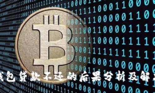 :
数字钱包贷款不还的后果分析及解决方案