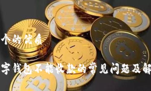 思考一个的优质

解决数字钱包不能收款的常见问题及解决方案