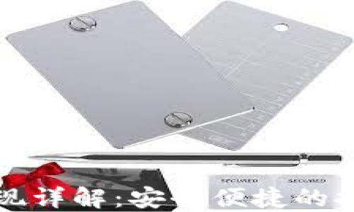 
比特派钱包提现详解：安全便捷的提现流程与技巧