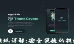 比特派钱包提现详解：安全便捷的提现流程与技
