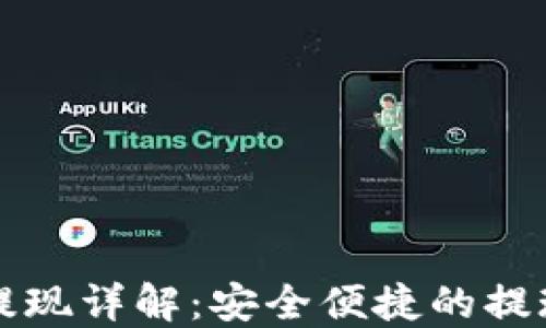 
比特派钱包提现详解：安全便捷的提现流程与技巧