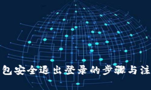 数字钱包安全退出登录的步骤与注意事项