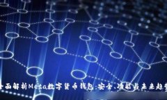 全面解析Meta数字货币钱包：安全、功能与未来趋