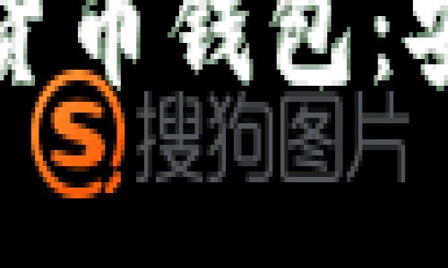 全面解析Meta数字货币钱包：安全、功能与未来趋势