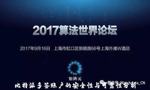 
比特派多签账户的安全性与可靠性分析