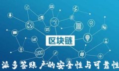 比特派多签账户的安全性与可靠性分析