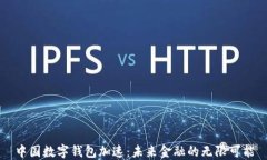 中国数字钱包加速：未来金融的无限可能